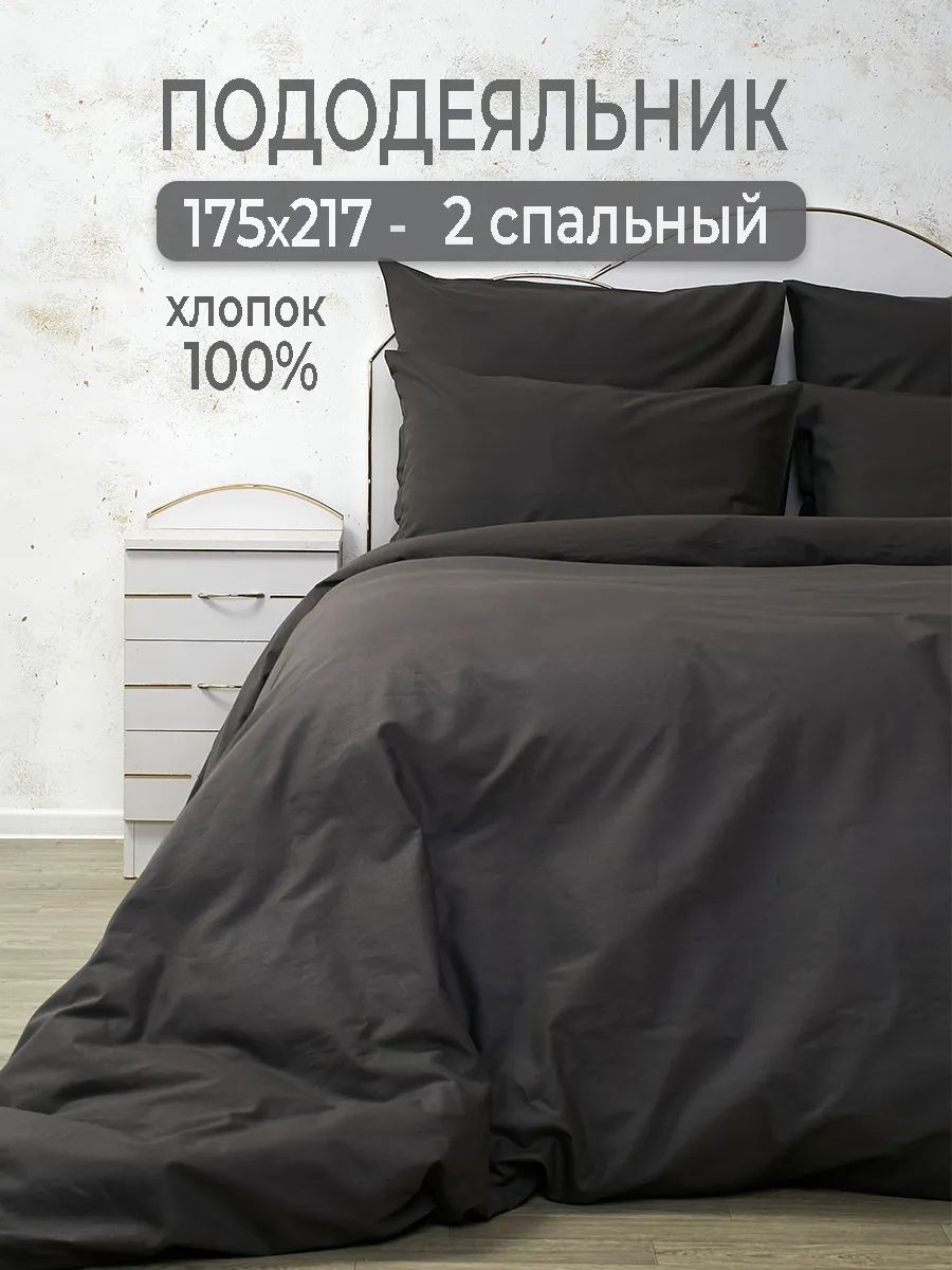Пододеяльник двуспальный 175х215 черный