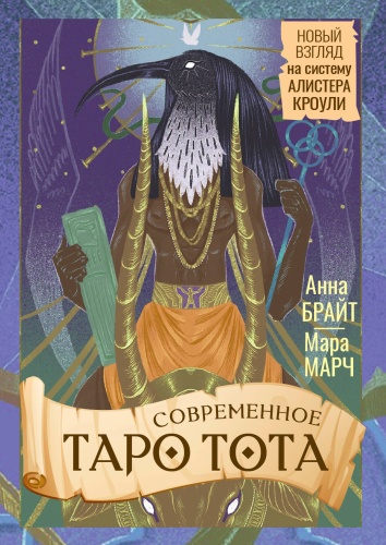 Брайт Анна: Современное Таро Тота. Новый взгляд на систему Алистера Кроули