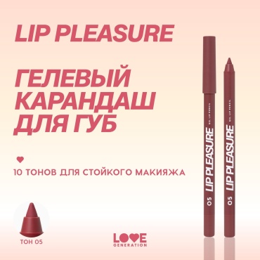 Love Generation Lip Pleasure карандаш 5