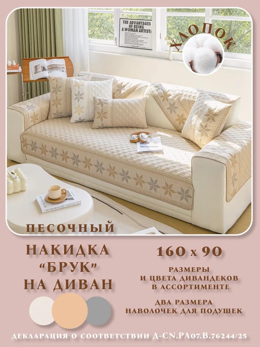 Дивандек для дивана 6_017BEIGE160_790 песочный Чехол песочный "БРУК" 160х90- 1 шт.