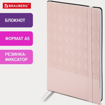 Блокнот А5 138x213мм, BRAUBERG Tissage, под кожу, 80л, резинка, клетка, нежно-розовый, 116604