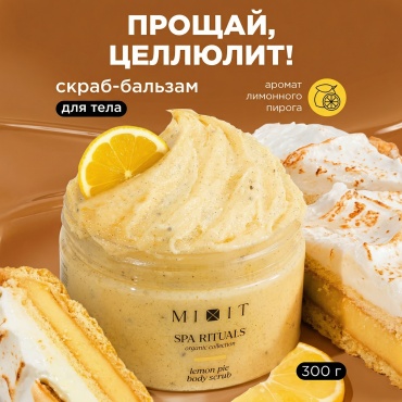 MIXIT скраб "Лимонный пирог" Антицеллюлитный , для тела 300 г