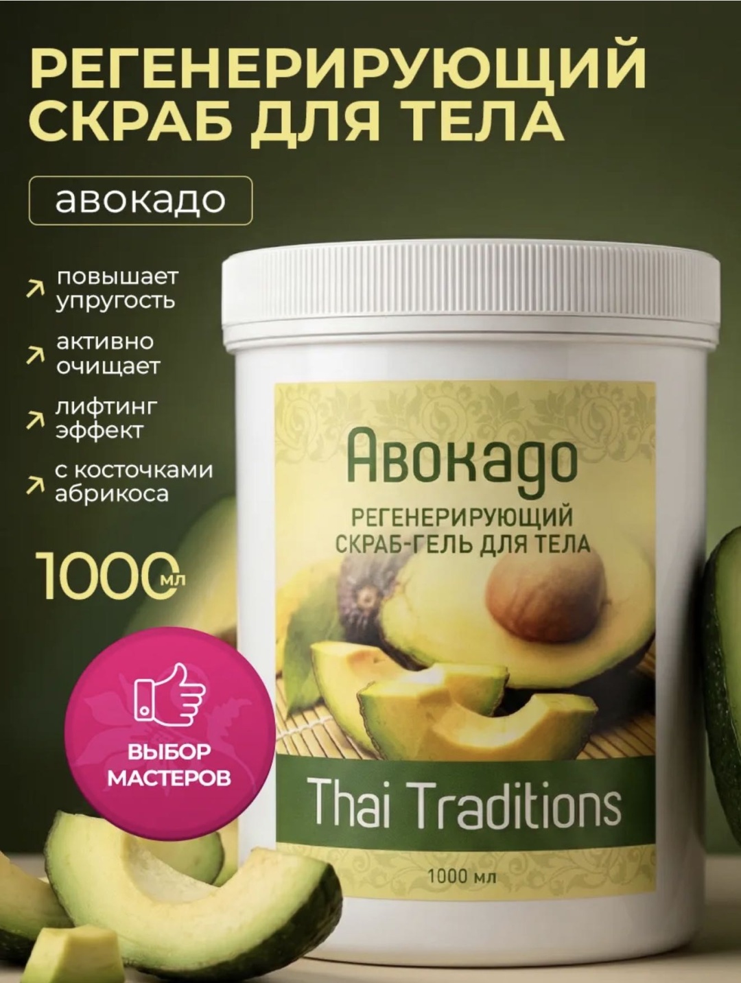 Thai Traditions скраб Скраб гель для тела подтягивающий, пилинг с лифтинг эффектом для тела 1000 мл
