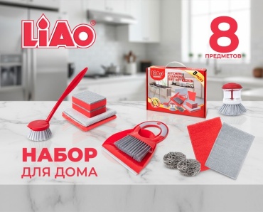 Комплект для уборки для зеркал и стекол, для посуды, для фруктов и овощей, для печи, для горшков Liao Z130024 8 шт, металл, микрофибра, поролон, силикон, пластик