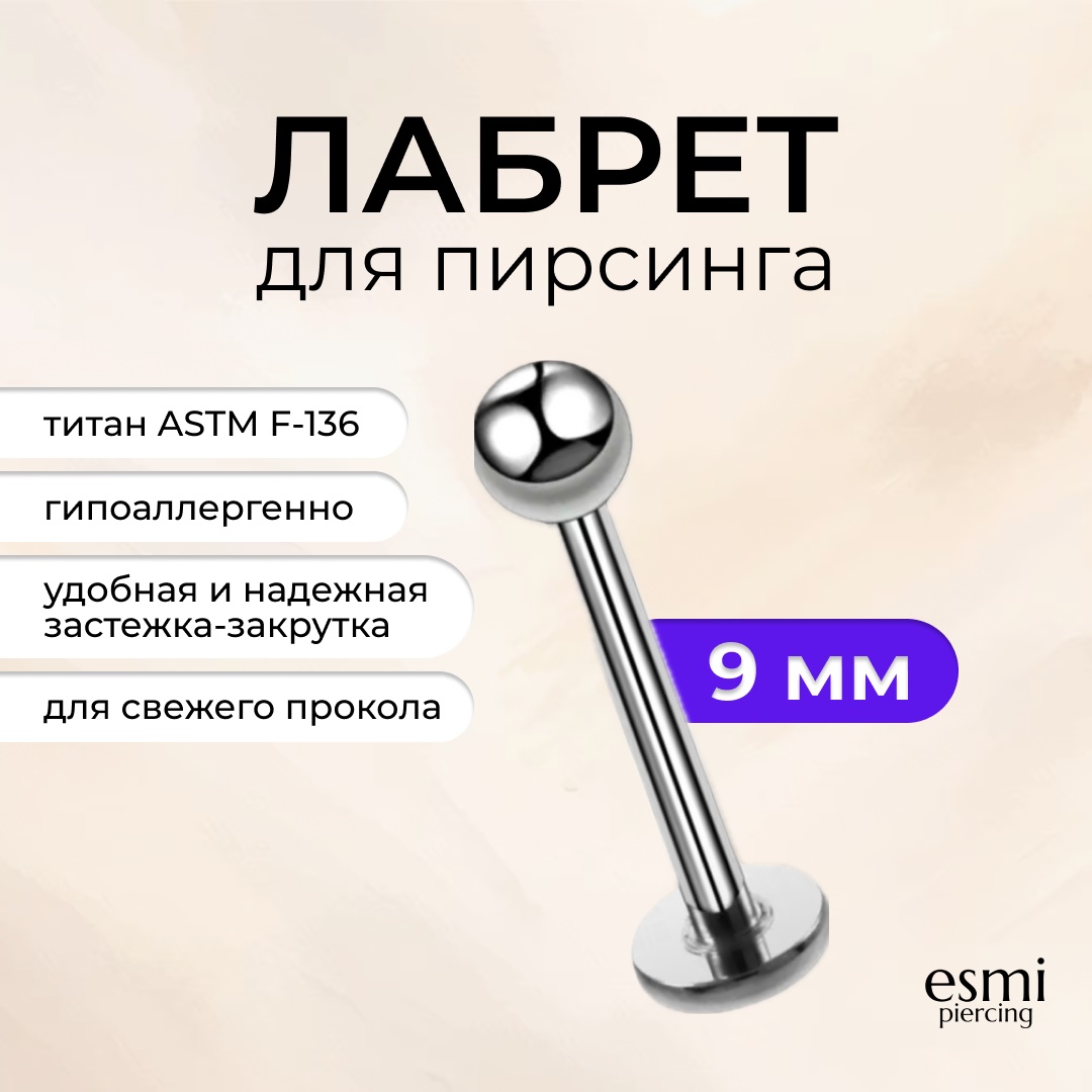 Лабрет esmi титановый сплав, без вставок, 1.2 х 10 мм мм