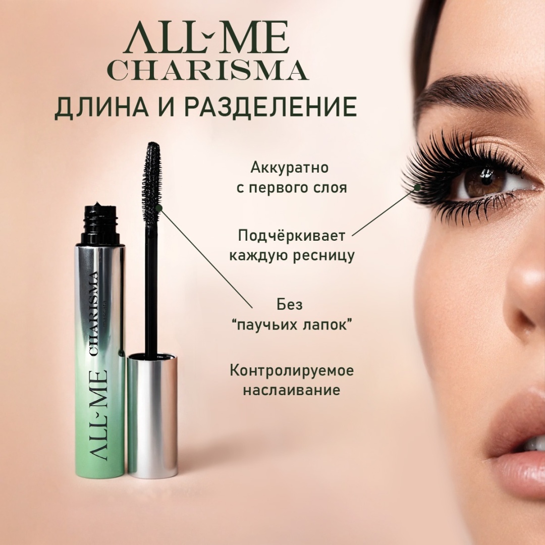 Тушь для ресниц ALL ME Тушь для ресниц / Charisma Mascara для объема черный