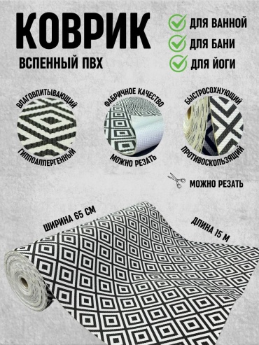 Saben коврик 5544545 200x65 см, вспененный ПВХ