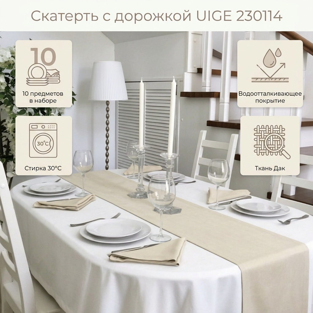 Скатерть с дорожкой UIGE 260x140 см, дак, 10 шт