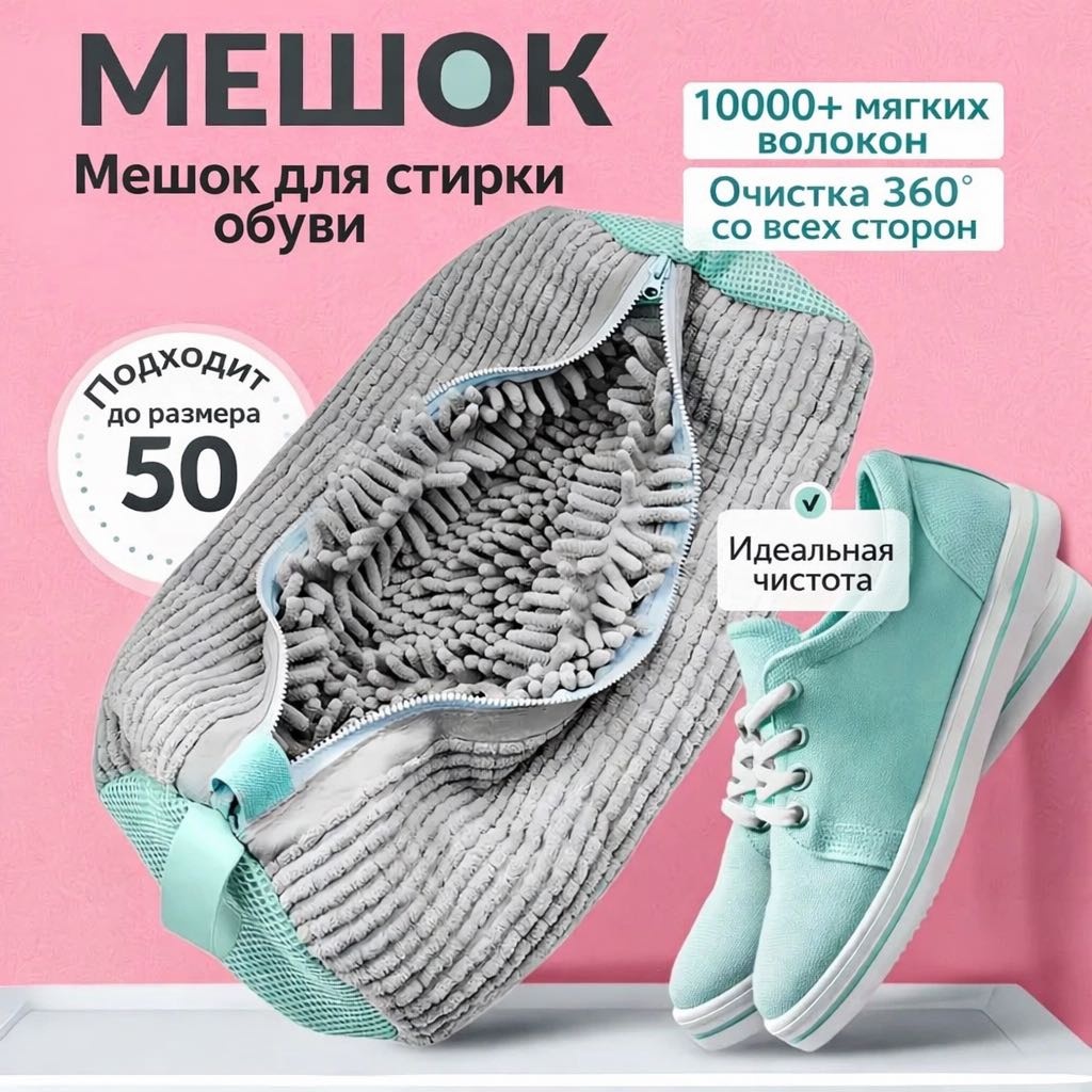 Мешок для стирки обуви