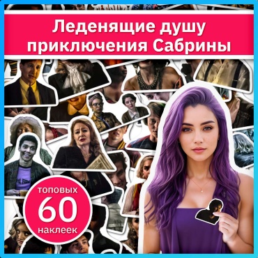 Коробка Sticker Universe x681_sabrina_ch_adventures 60
