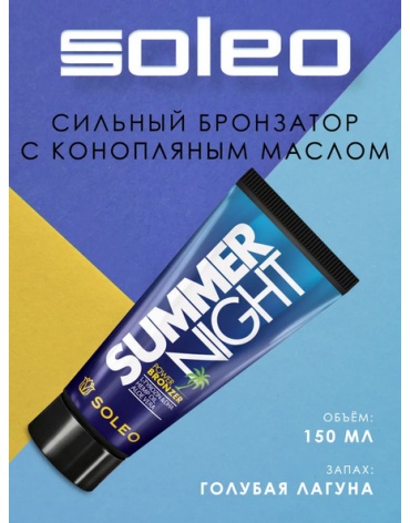 Soleo крем для солярия Summer Night Power Bronzer 150 мл