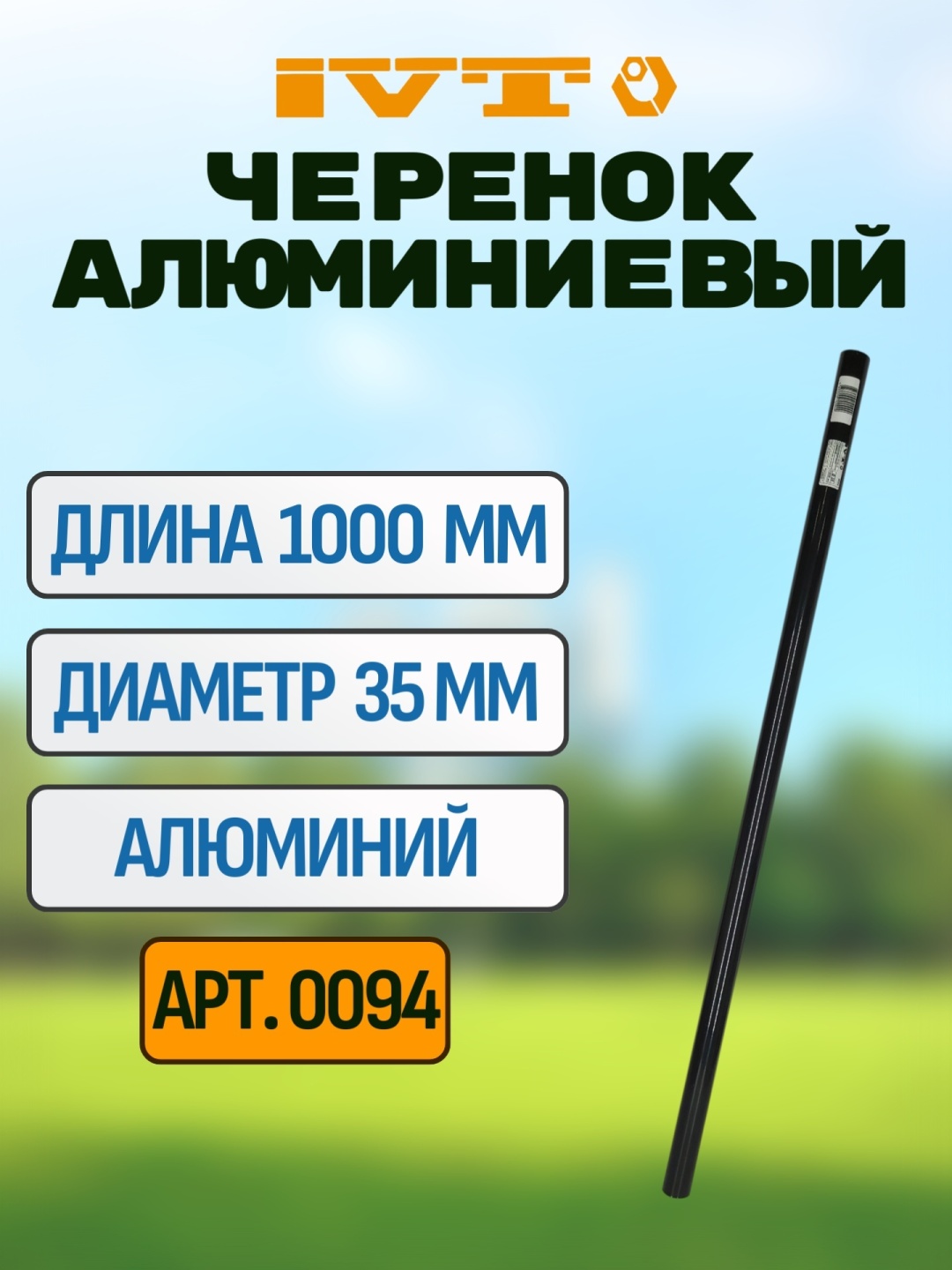 IVT черенок 0094 100 см