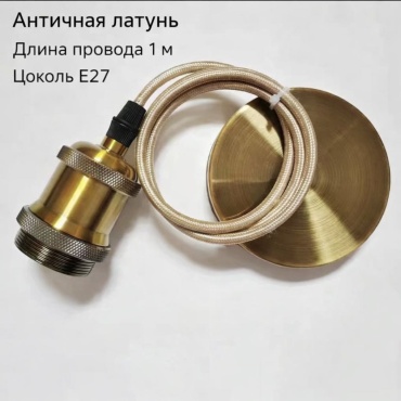 Патрон E27 30396889_Декоративный патрон на тросу, алюминий