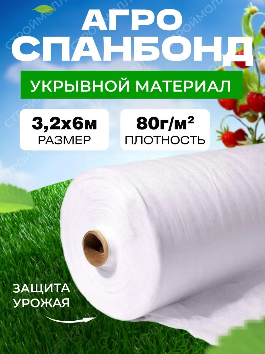 Укрывной материал spanbond_bely_80g_3,2m*6m, спанбонд