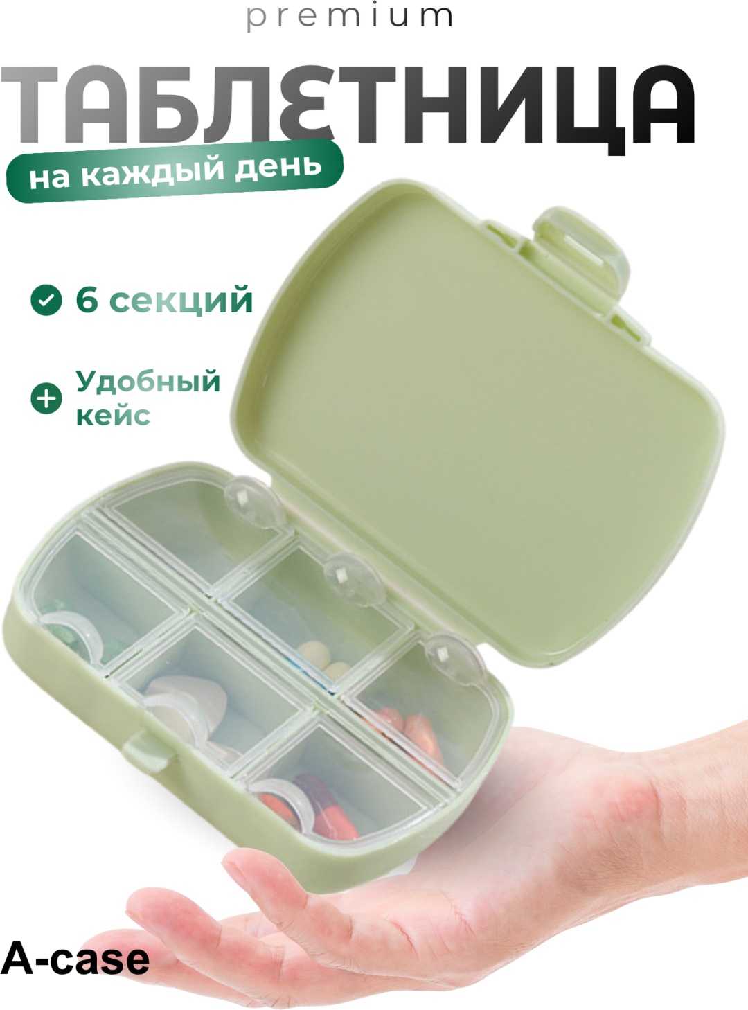 A-case таблетница 6 отделений