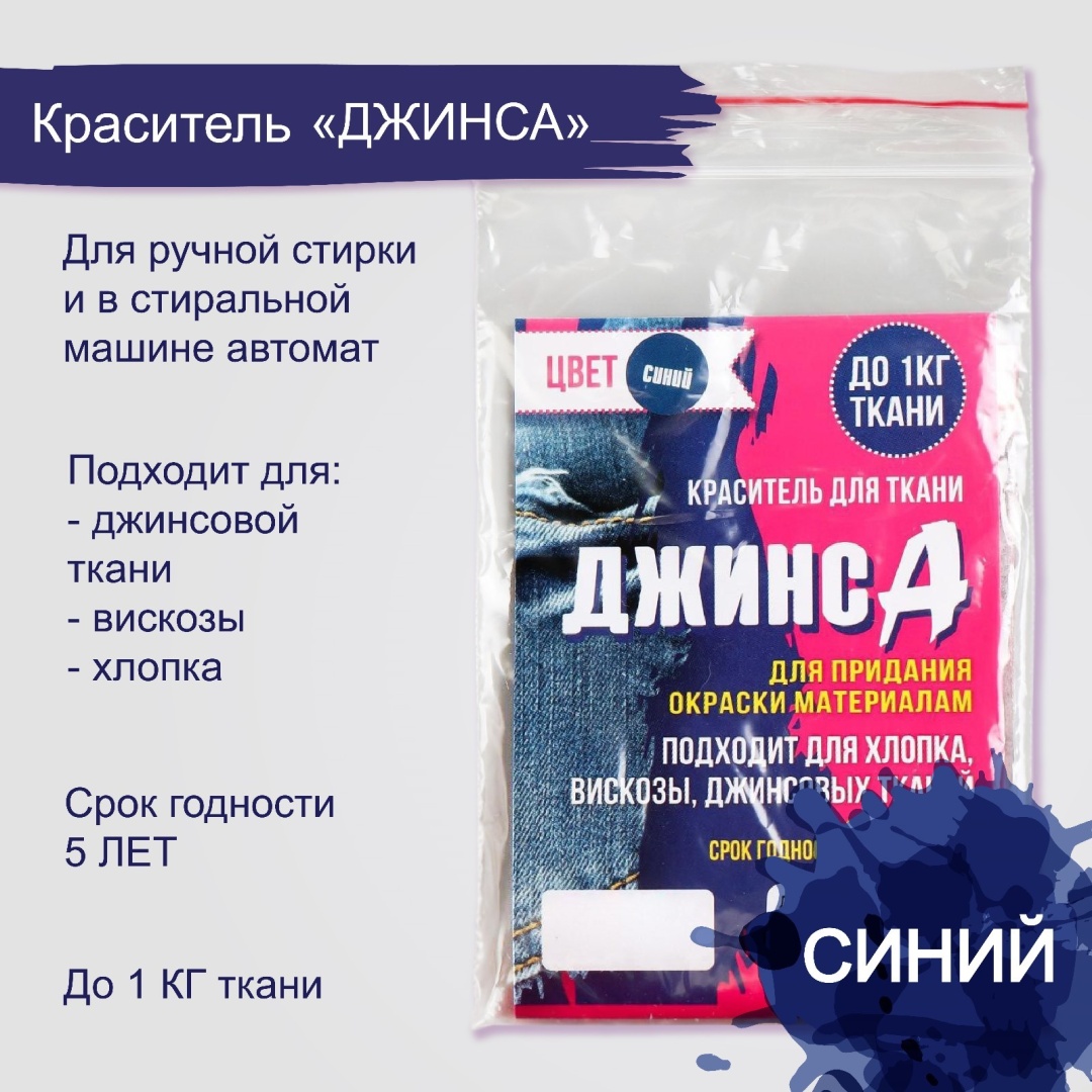 Краски для ткани Краситель ДжинсА 10 гр 3555231 синий 1 шт