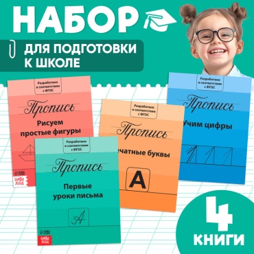 Пропись Соколова Ю.С: Набор прописей «Подготовка к школе» 4шт
