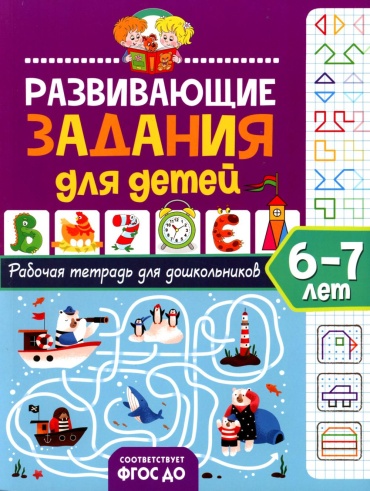 Лунькова Н.Г., Медведева С.А., Цыбулина Т.Н.: Развивающие задания для детей. Рабочая тетрадь для дошкольников. 6-7 лет