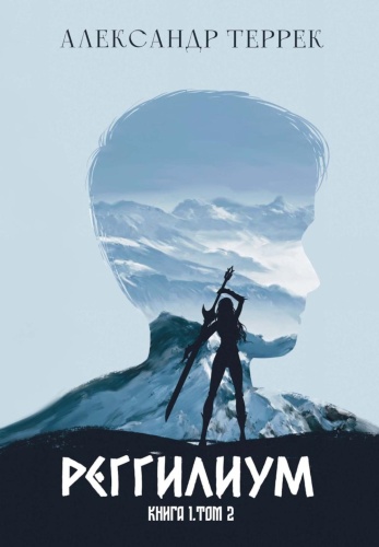 Террек А.: Реггилиум