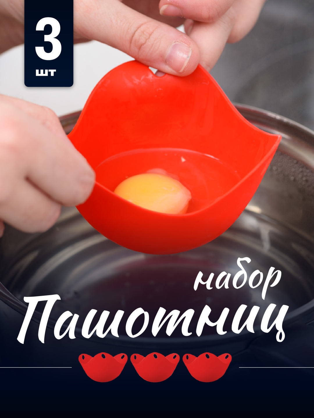 Форма для варки яиц пашот силикон 3 шт