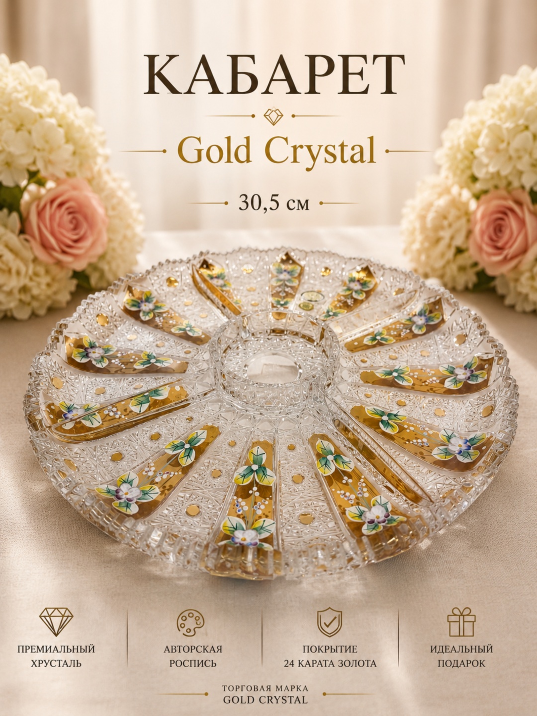 Gold Crystal менажница Кабарет круглая 1 шт