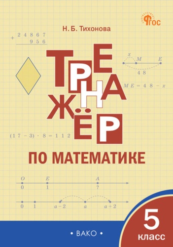 Тренажер по математике