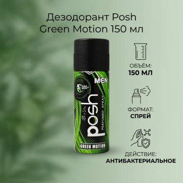 Posh Green Motion дезодорант-антиперспирант для мужчин 150 мл