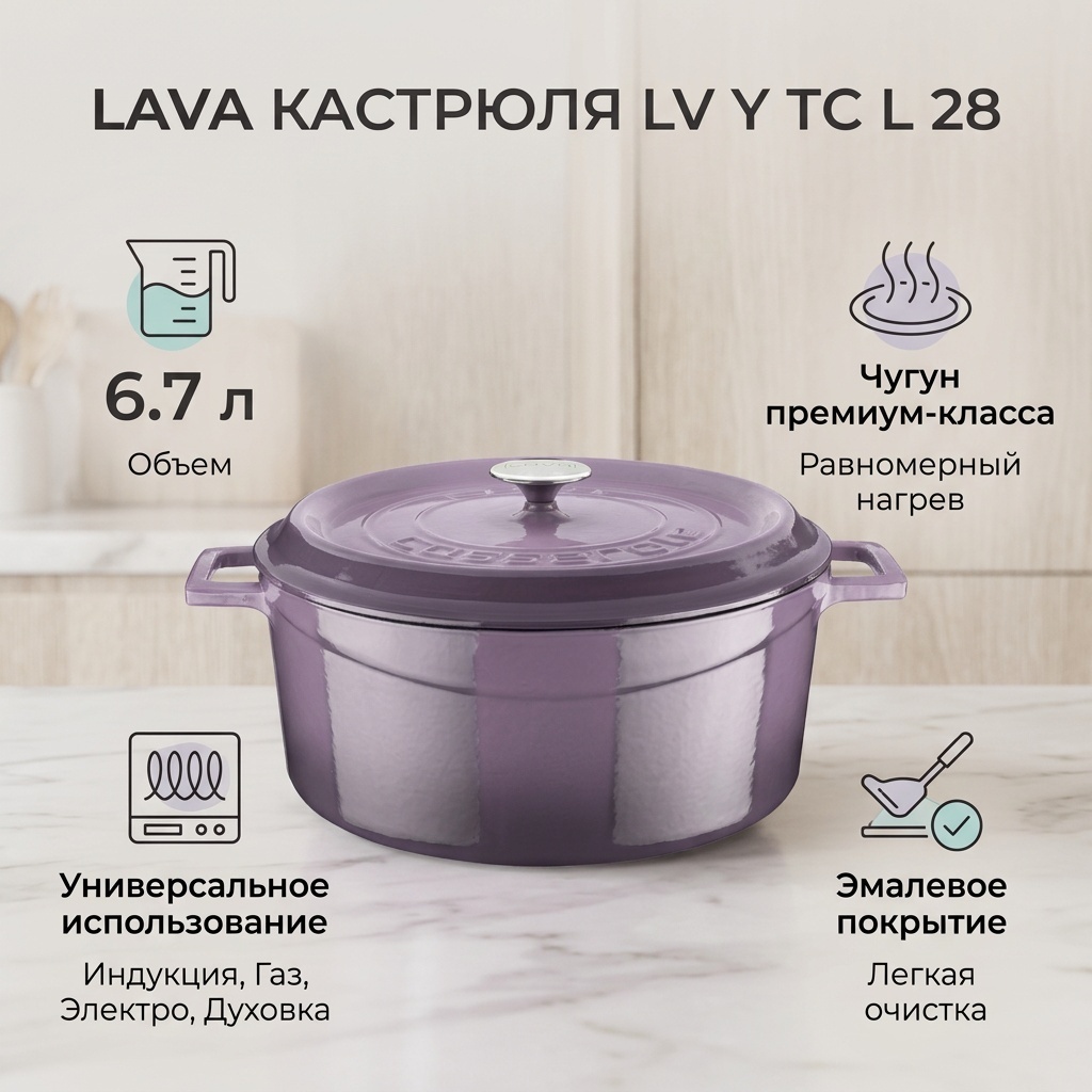 Кастрюля 6.7 л, Lava LV Y TC L 28 чугун