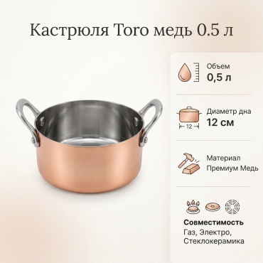 Кастрюля 0.5 л, Toro Toro медь