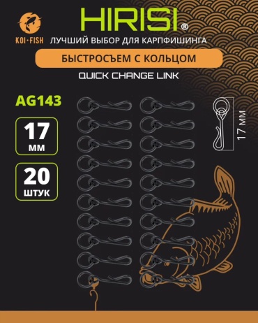 Клипса HIRISI Быстросъёмная клипса HIRISI AG143 17 мм, 20 шт, карповая, quick change link