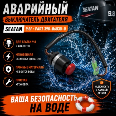 Аварийный выключатель SEATAN Аварийный выключатель 9.8F, Part 398—06830—0