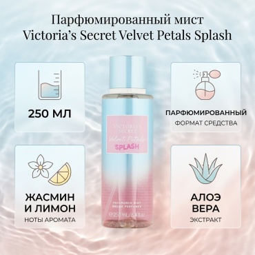 Victoria’s Secret Velvet Petals Splash Mist парфюмированный спрей 250 мл, для женщин