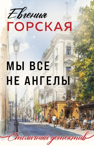 Горская Е.: Мы все не ангелы