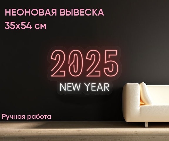Неоновая вывеска настенный 2025 new year, теплый белый, холодный белый, белый, желтый, зеленый, красный, розовый, синий, разноцветный, голубой, фиолетовый, оранжевый