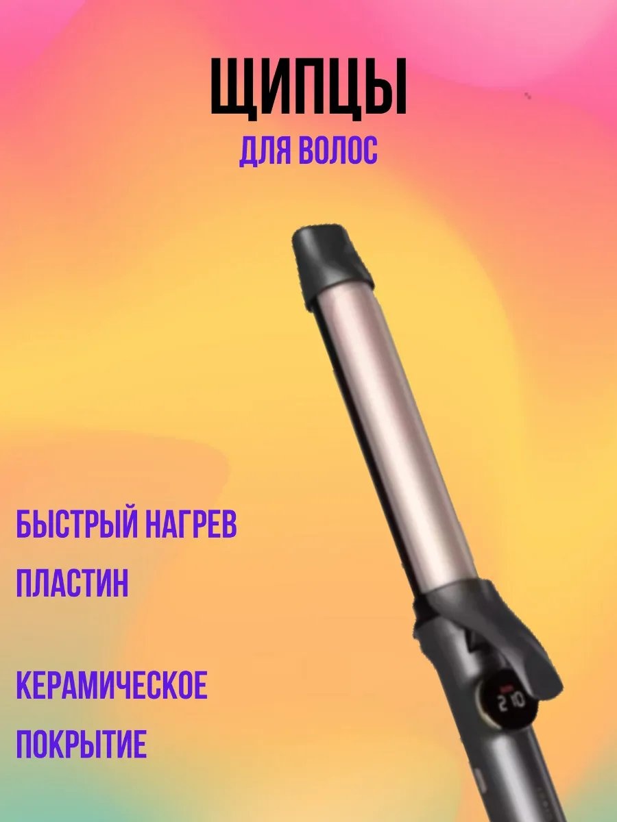 270785290 автоматическая плойка