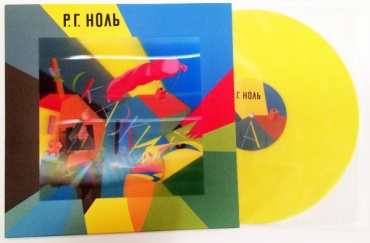 Пластинка Р. Г. Ноль Сказки