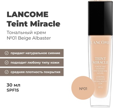 LANCOME Teint Miracle SPF15 тональный крем 01 Beige Albaster 30 мл