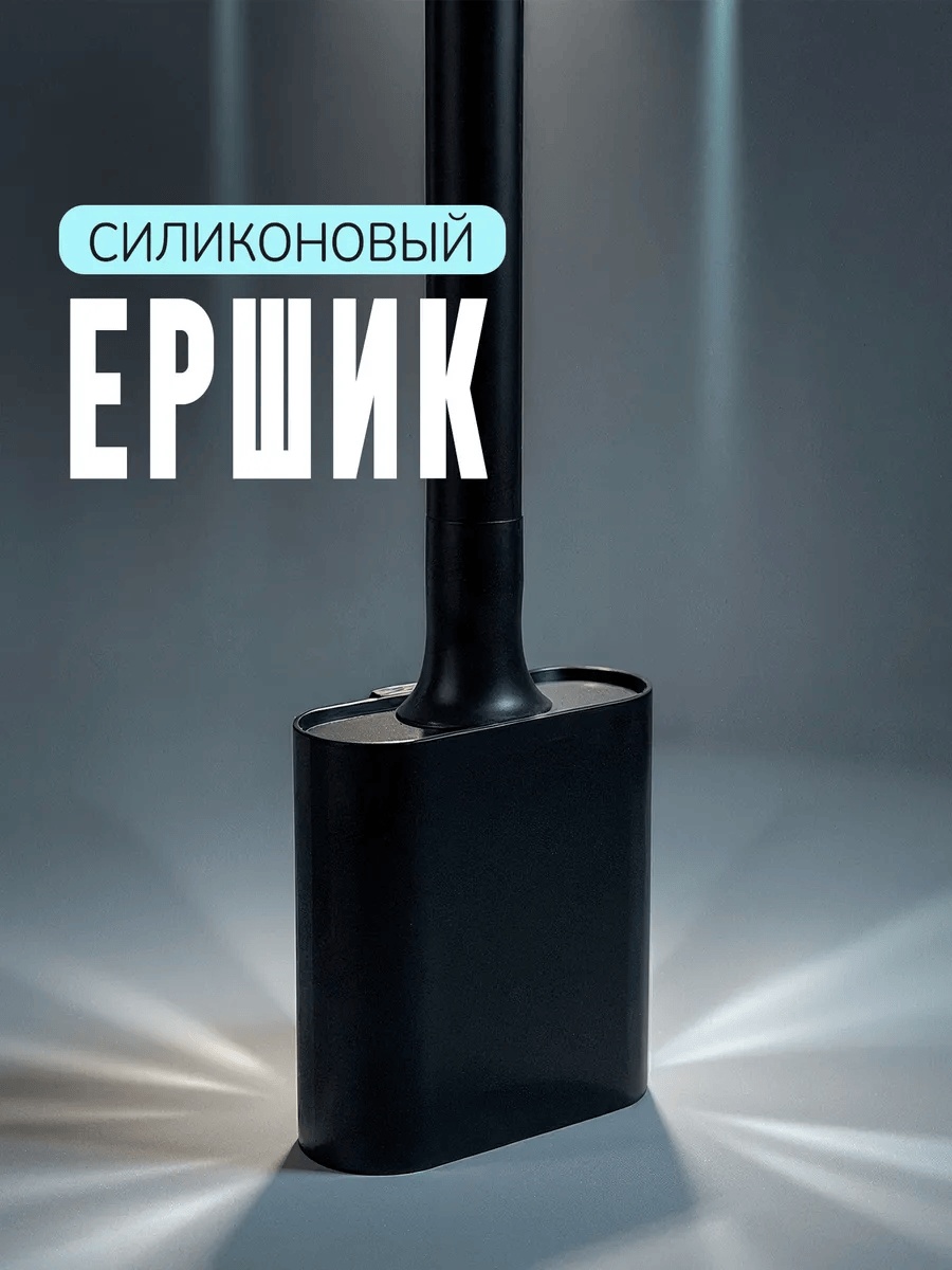 Ершик DANL FELK, пластик, силикон