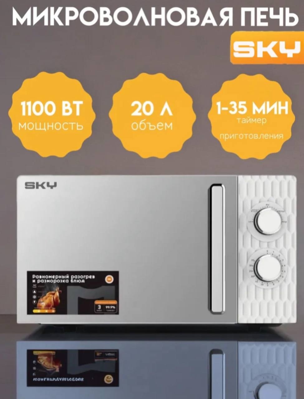 Микроволновая печь SKY SK-0831 серебристый, белый