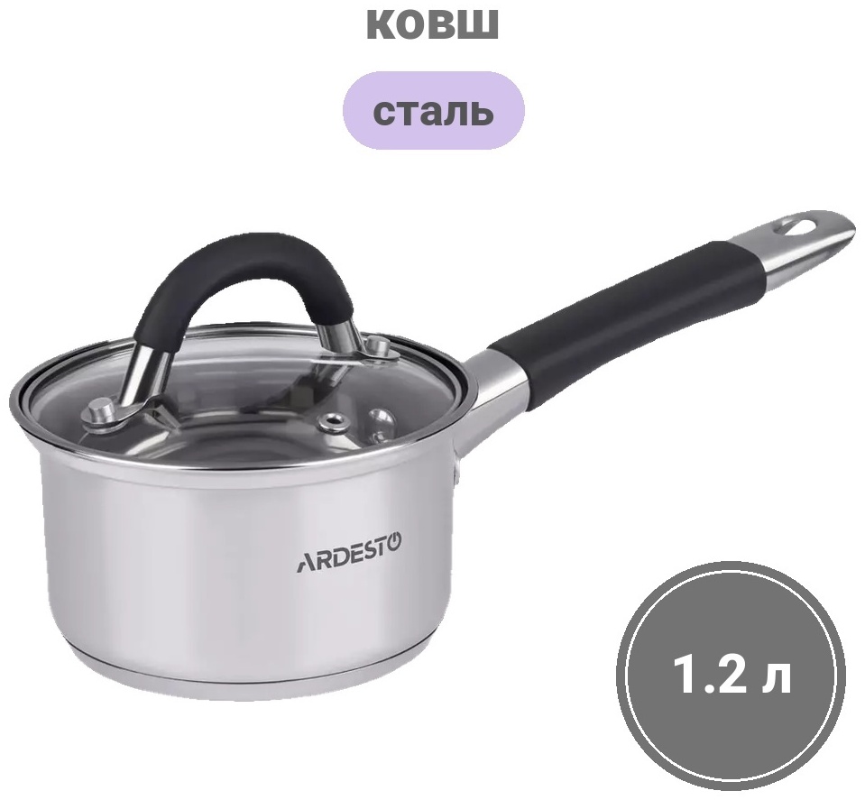 Ковш 1.2 л, Ardesto Gemini Bari нержавеющая сталь