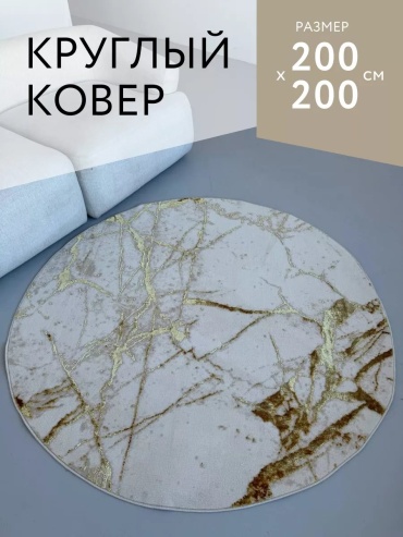 Декоративный коврик LAXMI 200x200 см, безворсовый, Турция