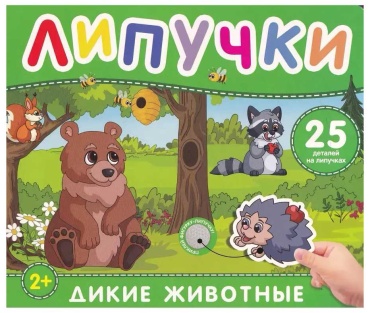 Без автора: Дикие животные. Книга с липучками