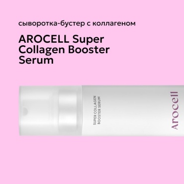 AROCELL мусс Super collagen booster serum для лица, для зоны декольте 30 мл