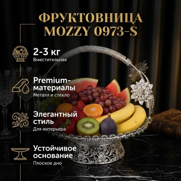 MOZZY фруктовница 0973-S круглая 1 шт