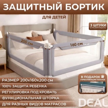 Бортик защитный Deal Premium 160, 200x160 см, 3 шт, серый