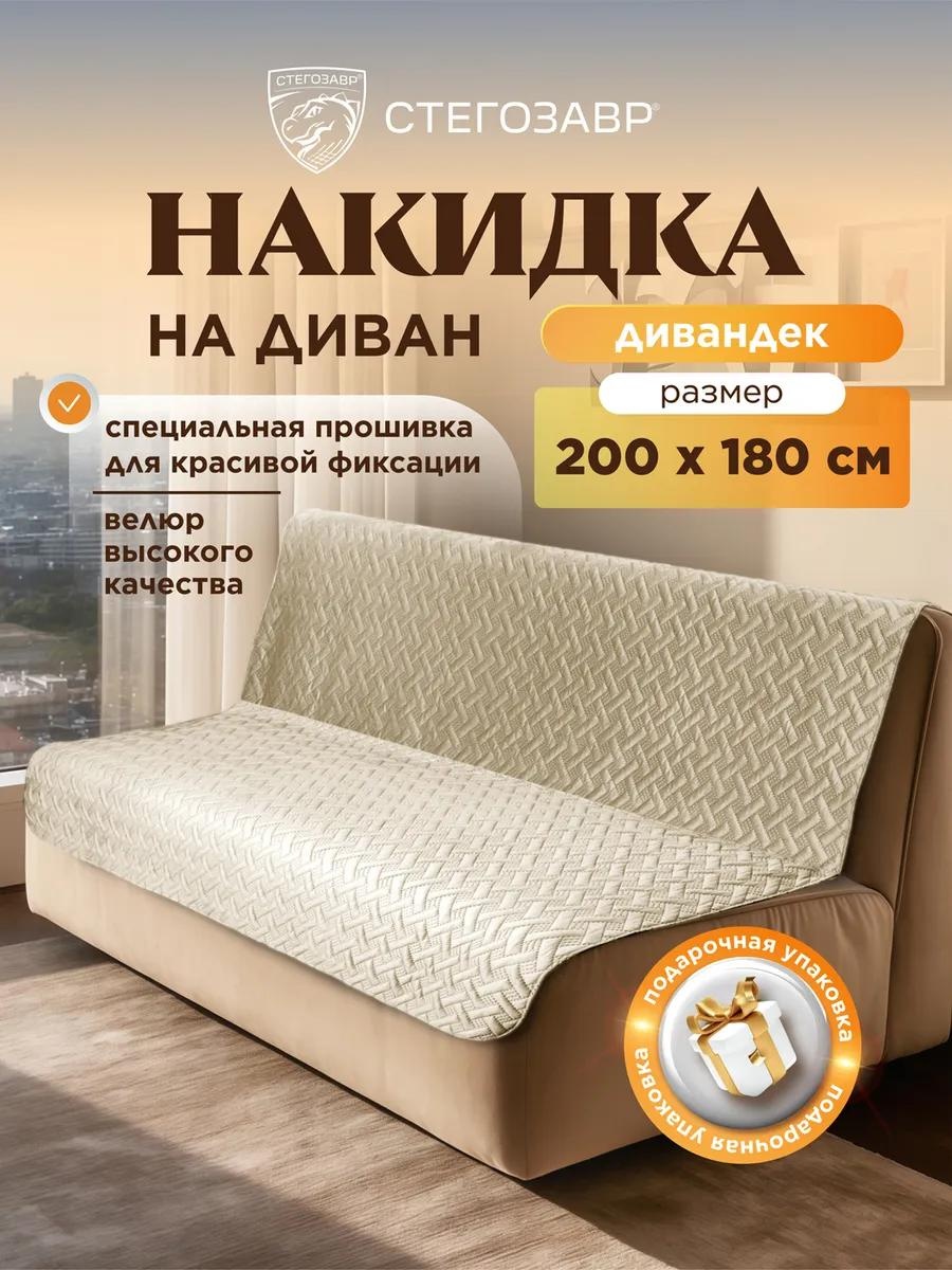 Дивандек для дивана DIV-0402/беж/200180 бежевый накидка на диван (200х180, 180х200, 200*180, 180*200 см) - 1 шт.