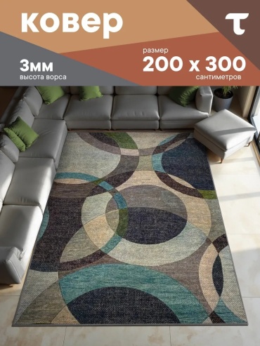 Декоративный коврик ТЕПЛОХОД 200x300 см, безворсовый, Россия