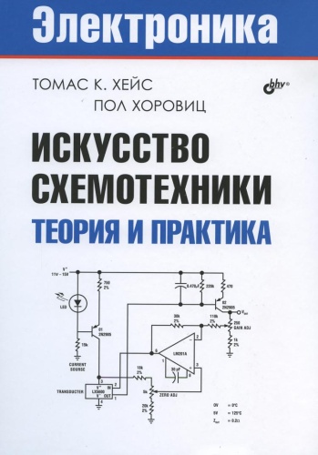 Хоровиц П., Хейс Т.К.: Искусство схемотехники