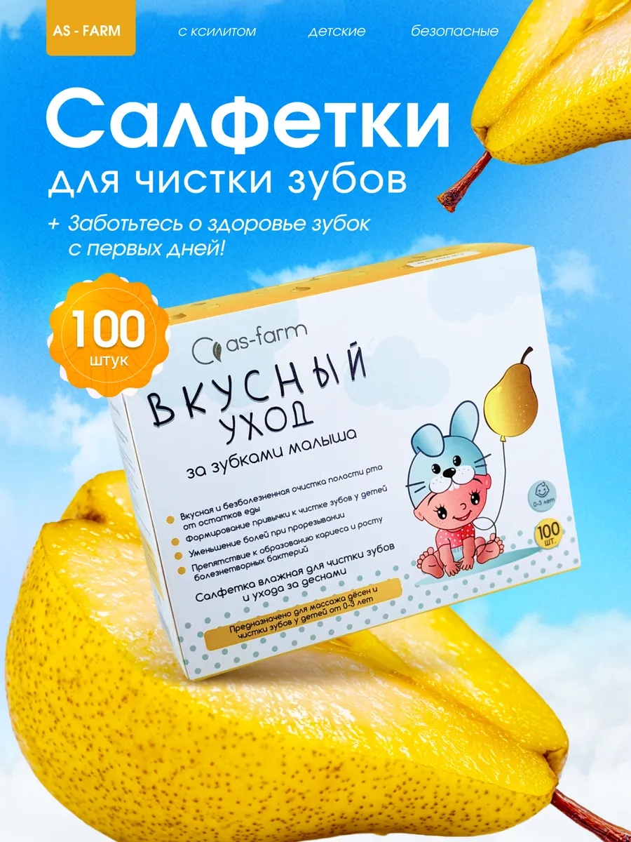АС-ФАРМ Вкусный уход салфетки для чистки молочных зубов мягкая 100 шт