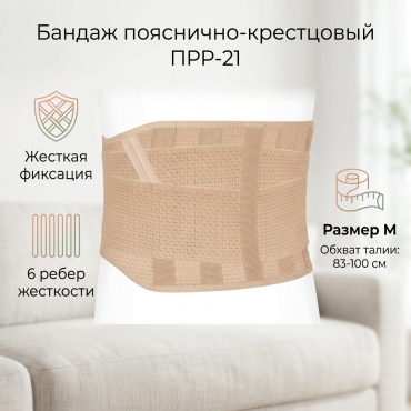Ecoten ПРР-21 бандаж на пояснично-крестцовый отдел размер M бежевый